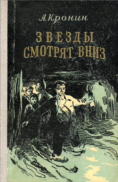 Обложка книги Звезды смотрят вниз, А. Кронин