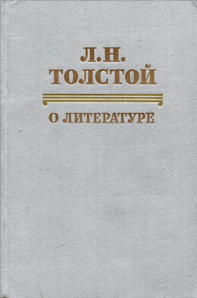 Обложка книги Л. Н. Толстой. О литературе, Толстой Лев Николаевич