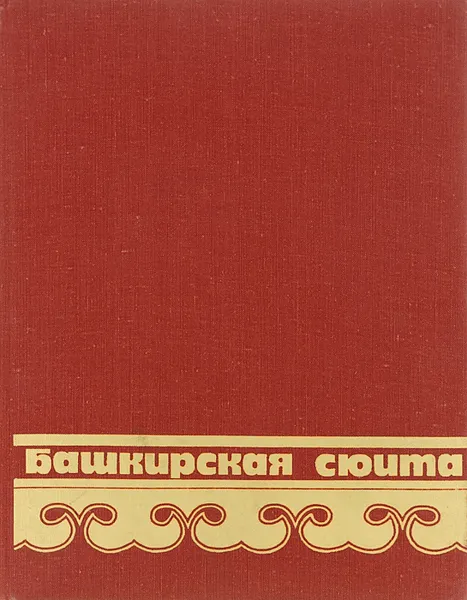 Обложка книги Башкирская сюита. Фотоальбом, Р. Г. Хакимов