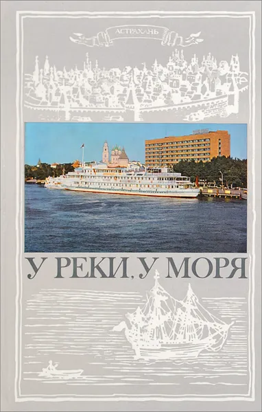 Обложка книги У реки, у моря. Фотоальбом, И. Корсаков