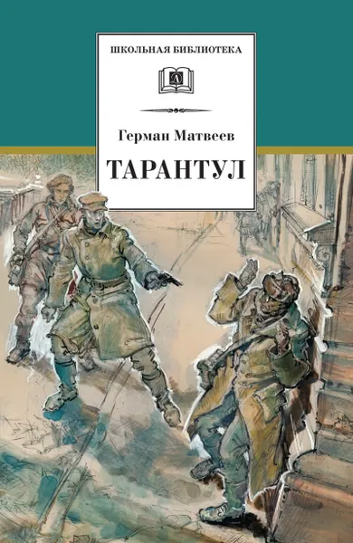 Обложка книги Тарантул, Герман Матвеев