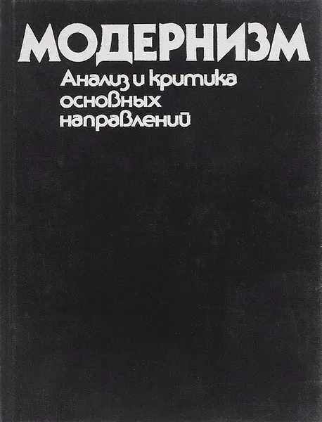 Обложка книги Модернизм. Анализ и критика основных направлений, Валентина Крючкова,Александр Тихомиров,Михаил Лифшиц,Лидия Рейнгардт,Ольга Петрочук,Татьяна Каптерева,Виктор Ванслов,Михаил Соколов