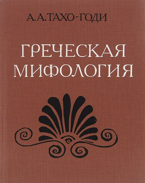 Обложка книги Греческая мифология, Крючков В. А., Тахо-Годи Аза Аликбековна