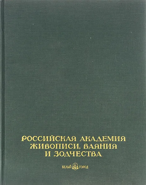 Обложка книги Российская академия живописи, ваяния и зодчества, В. Штейн,О. Штыхно,Иван Глазунов,Ю. Сергеев,Л. Хасьянова,А. Афонин,Г. Стрельников,Михаил Шаньков,Илья Глазунов