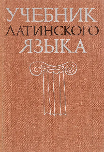 Обложка книги Учебник латинского языка для студентов-заочников нефилологических факультетов университетов, Г. Г. Козлова