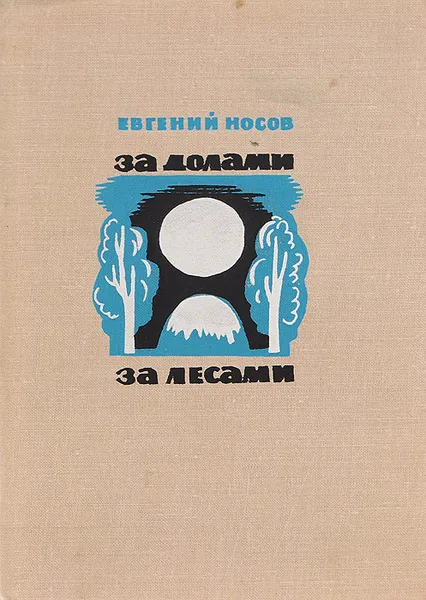 Обложка книги За долами, за лесами, Евгений Носов