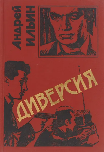 Обложка книги Диверсия, Ильин Андрей Александрович