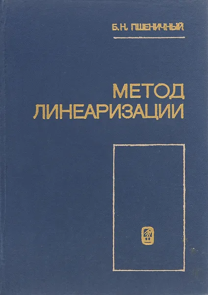 Обложка книги Метод линеаризации, Б. Н. Пшеничный