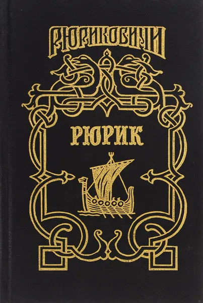 Обложка книги А. Лавров. Рюрик. Г. Петреченко. В дали веков, А. И. Лавров, Г. Ф. Петреченко