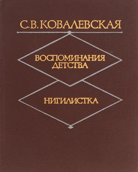 Обложка книги Воспоминания детства. Нигилистка, Ковалевская Софья Васильевна