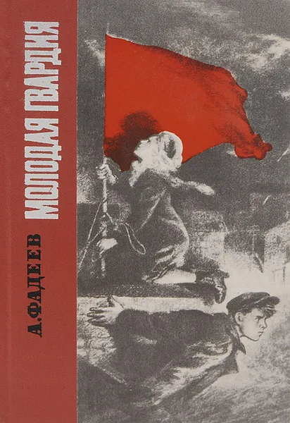 Обложка книги Молодая гвардия, А. Фадеев