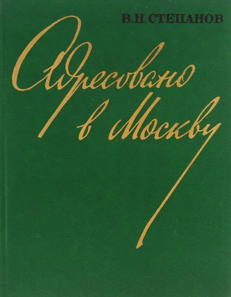 Обложка книги Адресовано в Москву, В. Н. Степанов