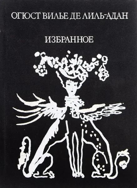 Обложка книги Огюст Вилье де Лиль-Адан. Избранное, Огюст Вилье де Лиль-Адан