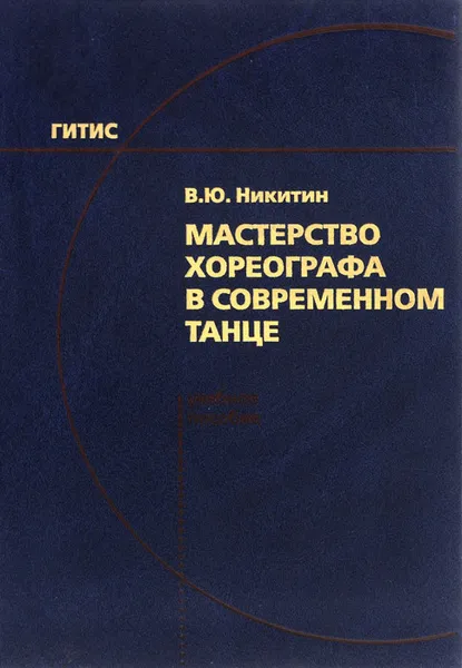 Обложка книги Мастерство хореографа в современном танце. Учебное пособие, В. Ю. Никитин