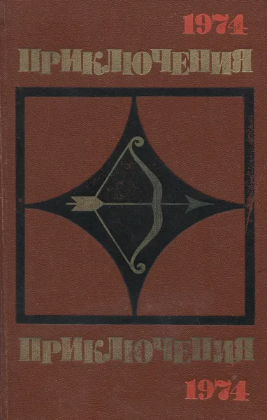 Обложка книги Приключения 1974, Федосеев Григорий Анисимович