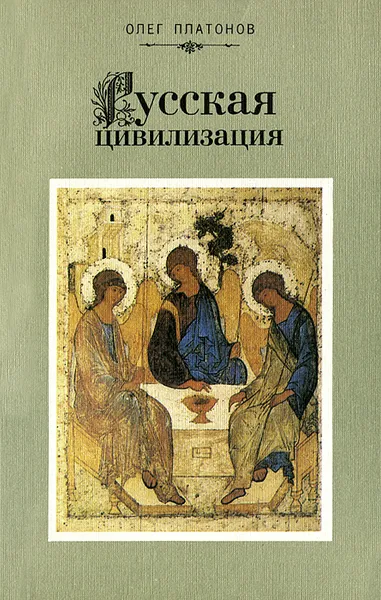 Обложка книги Русская цивилизация, Олег Платонов