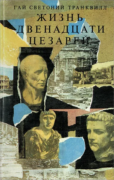 Обложка книги Жизнь двенадцати цезарей, Гай Светоний Транквилл