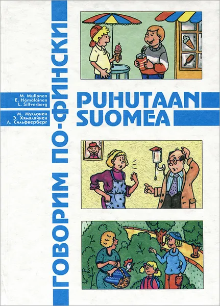 Обложка книги Говорим по-фински, М. Муллонен, Э. Хямяляйнен, Л. Сильфверберг