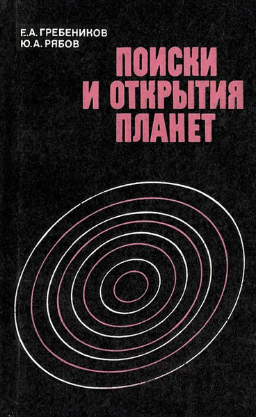 Обложка книги Поиски и открытия планет, Гребеников Евгений Александрович, Рябов Юрий Александрович