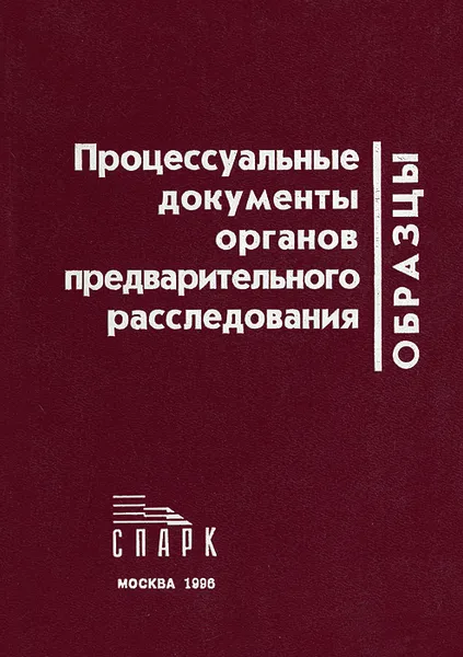 Обложка книги Процессуальные документы органов предварительного расследования. Образцы. Практическое пособие, Божьев Вячеслав Петрович, Бородин Станислав Владимирович