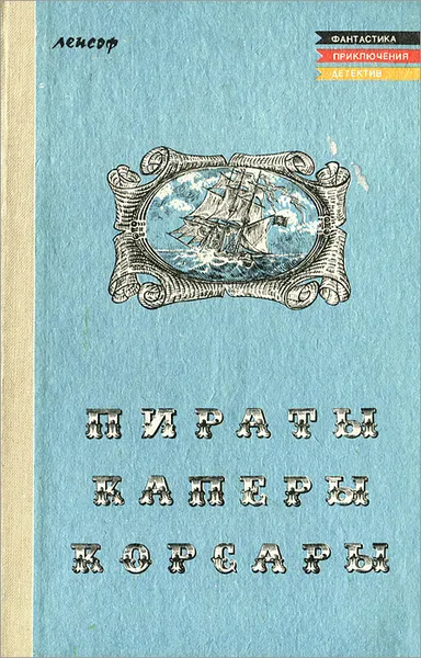 Обложка книги Пираты, каперы, корсары, Май Карл Фридрих, Мюгге Теодор