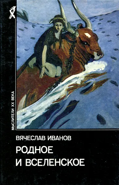 Обложка книги Родное и вселенское, Вячеслав Иванов