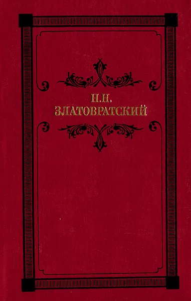 Обложка книги Деревенский король Лир. Повести. Рассказы. Очерки, Н. Н. Златовратский