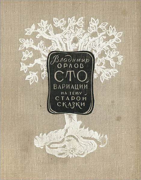 Обложка книги Сто вариаций на тему старой сказки, Владимир Орлов