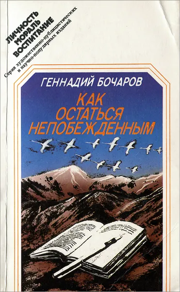 Обложка книги Как остаться непобежденным, Геннадий Бочаров