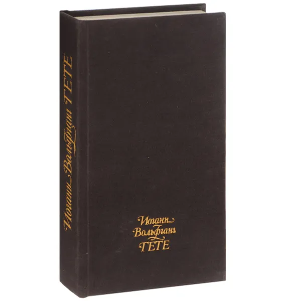 Обложка книги Иоган Вольфганг Гете. Избранные стихотворения. Герман и Доротея, Иоган Вольфганг Гете