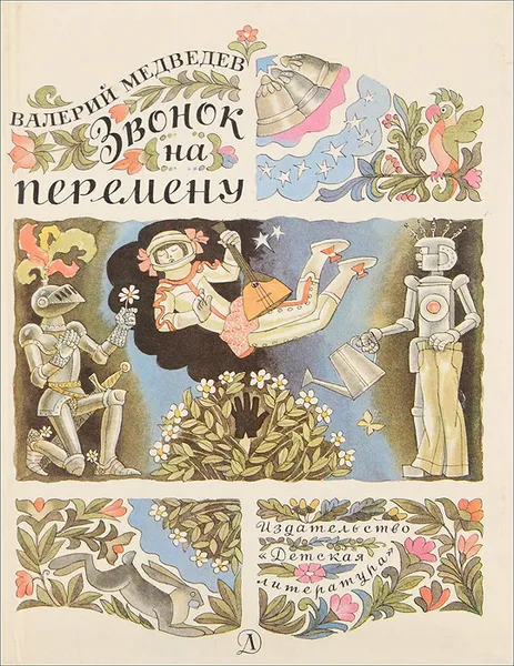 Обложка книги Звонок на перемену, Валерий Медведев