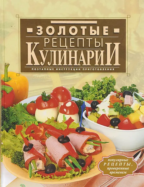 Обложка книги Золотые рецепты кулинарии, Д. Нестерова