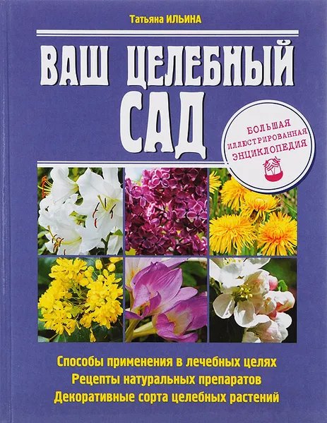 Обложка книги Ваш целебный сад, Ильина Т. А.