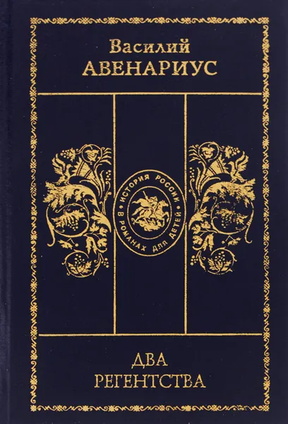 Обложка книги Два регентства, Авенариус Василий Петрович