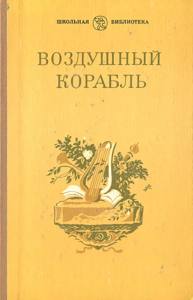 Обложка книги Воздушный корабль, В. Коровина,Г. Волхонская