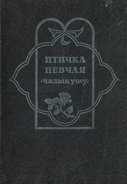 Обложка книги Птичка певчая (Чалыкушу), Решад Нури Гюнтекин