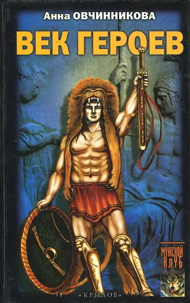 Обложка книги Век героев, Овчинникова Анна Георгиевна
