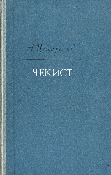 Обложка книги Чекист, А. Цессарский