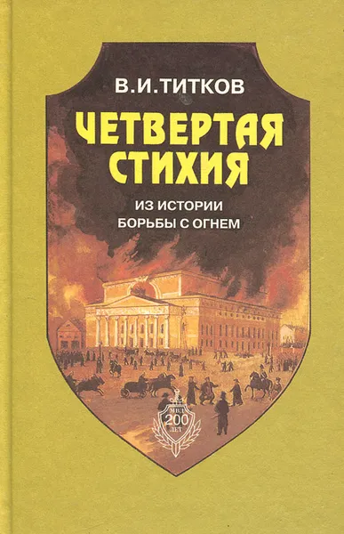 Обложка книги Четвертая стихия. Из истории борьбы с огнем, В. И. Титков