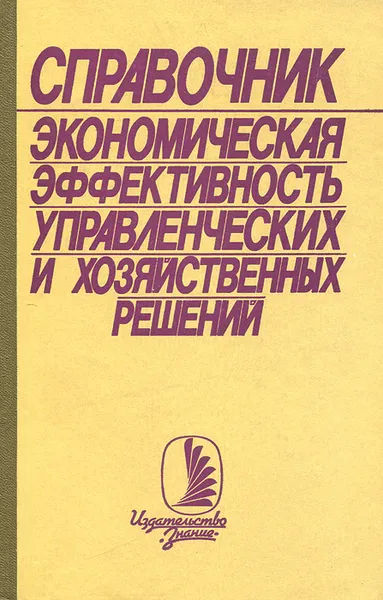 Обложка книги Экономическая эффективность управленческих и хозяйственных решений. Справочник, Владимир Гапоненко,Евгений Яковенко,Юрий Карабасов,Анатолий Горбунов