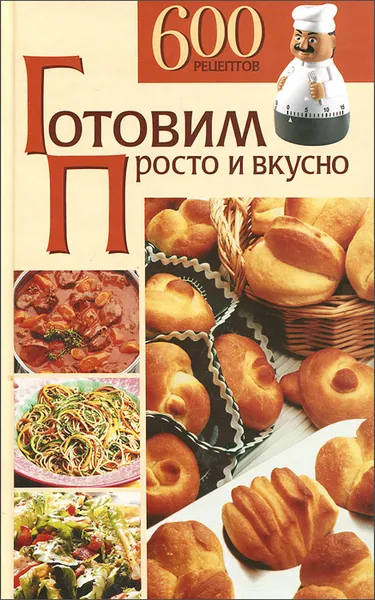 Обложка книги Готовим просто и вкусно, Л. И. Воробьева