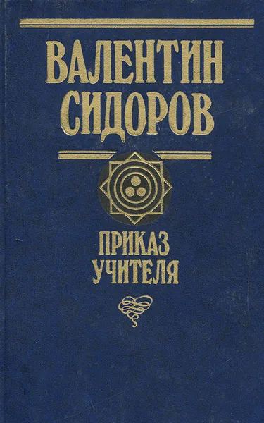 Обложка книги Приказ учителя, Валентин Сидоров