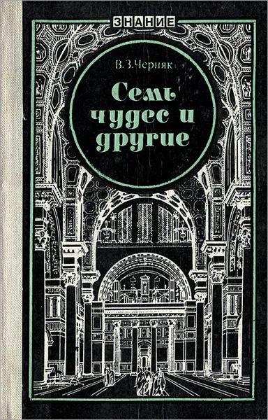 Обложка книги Семь чудес и другие, В. З. Черняк