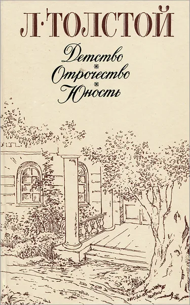 Обложка книги Детство. Отрочество. Юность, Л. Толстой