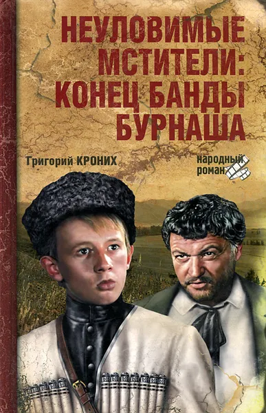 Обложка книги Неуловимые мстители. Конец банды Бурнаша, Григорий Кроних