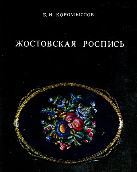 Обложка книги Жостовская роспись, Б. И. Коромыслов
