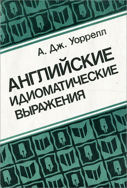 Обложка книги Английские идиоматические выражения, А. Дж. Уоррелл