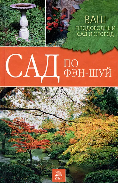 Обложка книги Сад по фэн-шуй, А. В. Корнеев