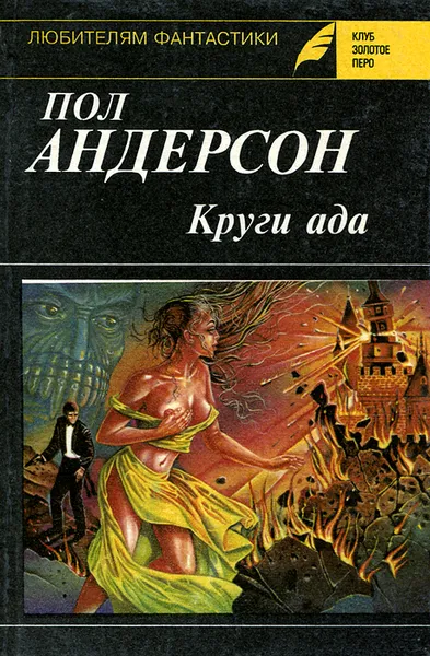 Обложка книги Круги ада, Пол Андерсон