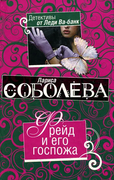 Обложка книги Фрейд и его госпожа, Лариса Соболева